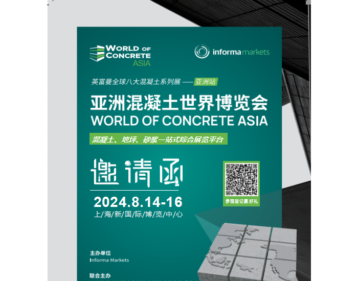 2024亚洲混凝土世界博览会邀请函