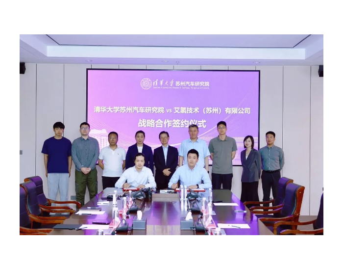清华汽研院与艾氢技术签署战略合作协议