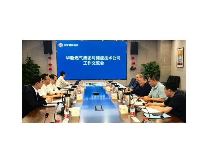 華新燃氣集團與國家管網儲能技術公司就儲氣調峰、儲氣庫建設等方面進行深入交流