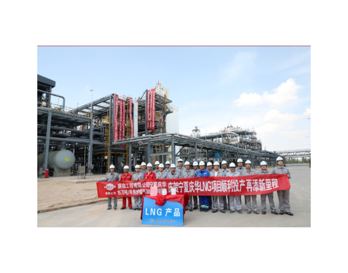 中国化学赛鼎公司<em>EPC总承包</em>宁夏庆华LNG项目一次投料成功