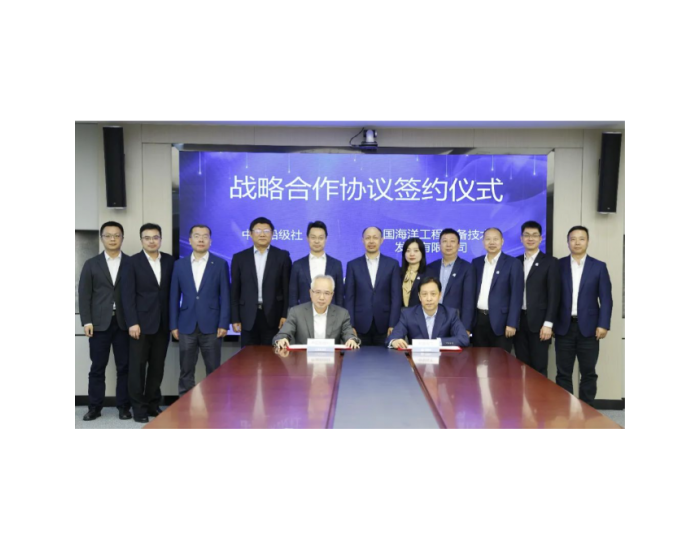 中国船级社与中国海工签署战略合作协议