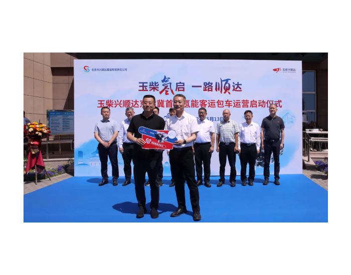 玉柴兴顺达首批氢能客车运营启动仪式在北京举行
