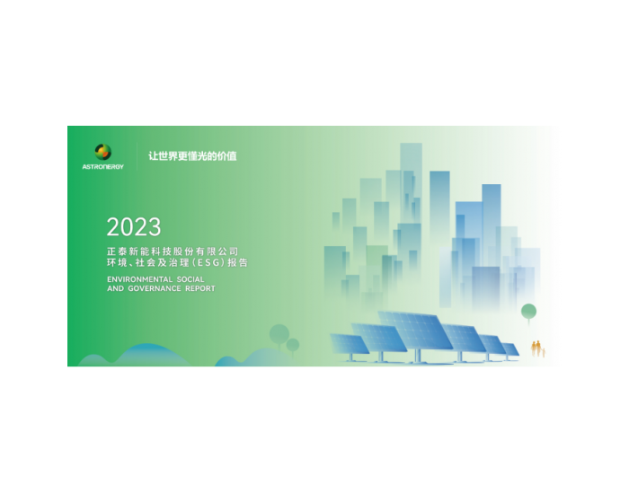 从“制造绿色”到“<em>绿色制造</em>” 正泰新能发布2023年度ESG报告