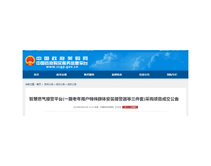 中标 | 智慧燃气报警平台(一期老年用户<em>特殊</em>群体安装报警器等三件套)采购项目成交公告