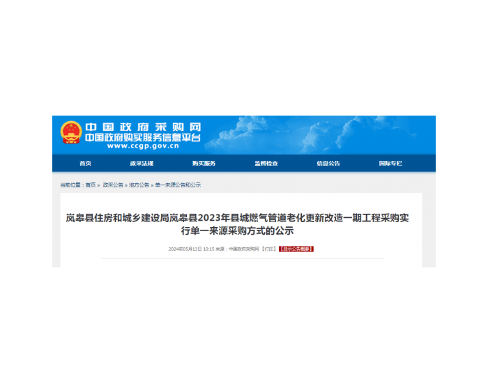 中标 | 陕西岚皋县2023年县城燃气管道老化更新改