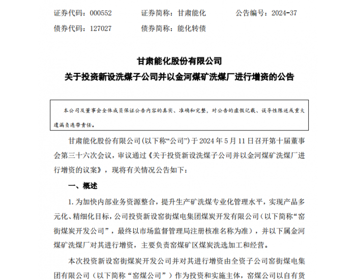 甘肃能化：拟新设洗煤子公司，加快内部业务资源<em>整合</em>