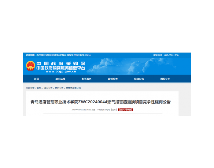 招标 | ​​青岛酒店管理职业技术学院ZWC20240044燃气报警器更换项目竞争性磋商公告