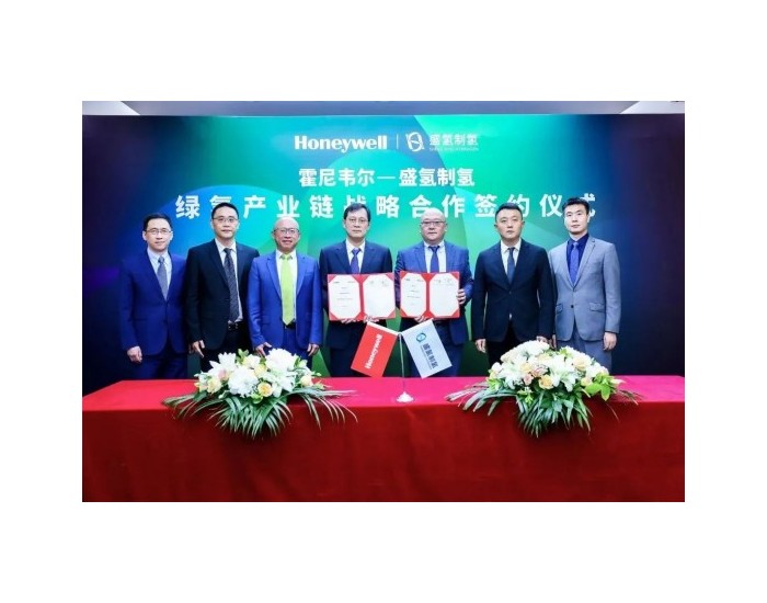 昇辉科技子公司盛氢制氢携手霍尼韦尔，共创氢能产业新篇章
