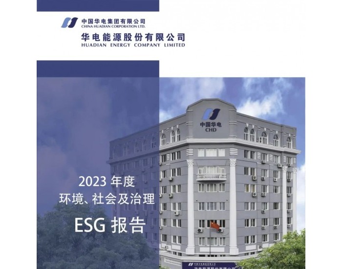 华电能源发布ESG相关报告