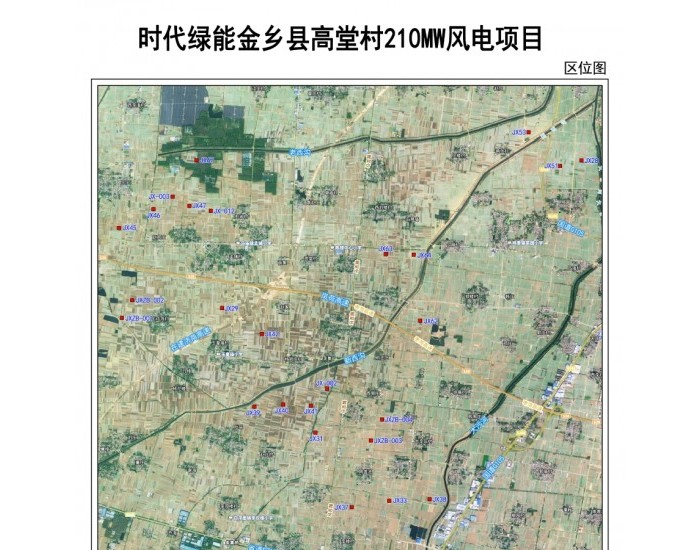 时代绿能山东金乡县高堂村210MW风电项目用地预审与选址公示