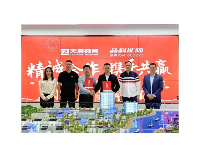 晶科能源与浙江天启微网签署100MWh储能项目合作协议