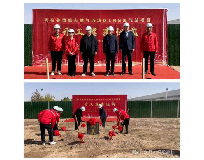 内蒙古阿拉善盟城市燃气西城区LNG加气站项目开工奠基仪式圆满