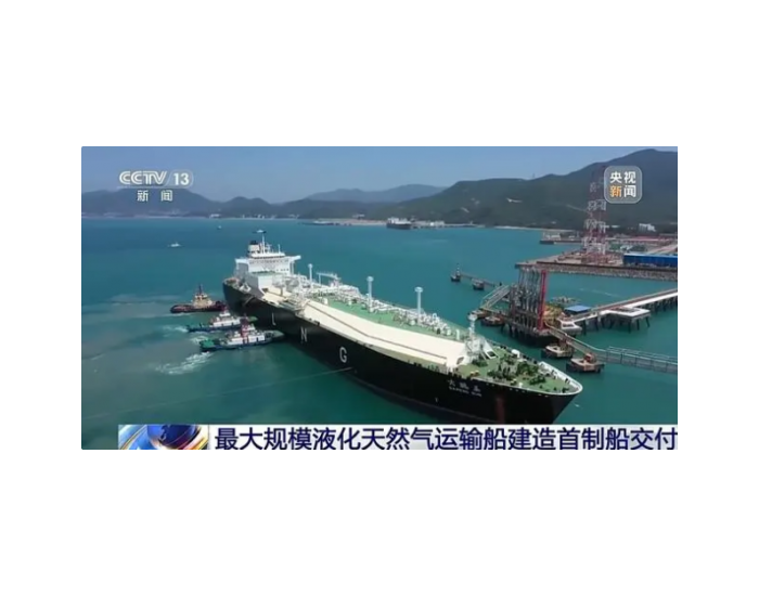 我国<em>最</em>大规模液化天然气运输船建造项目首制船成功交付