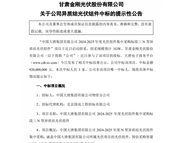 金刚光伏中标大唐异质结组件集采项目