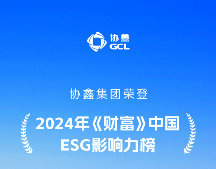 协鑫<em>集团</em>荣登2024年《财富》中国ESG影响力榜