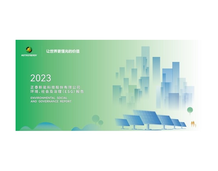 从"制造绿色"到"<em>绿色制造</em>" 正泰新能发布2023年度ESG报告