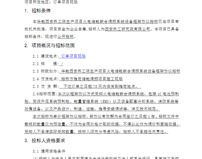 招标 | 华能西安热工院火电储能联合调频系统设备框架协议招标