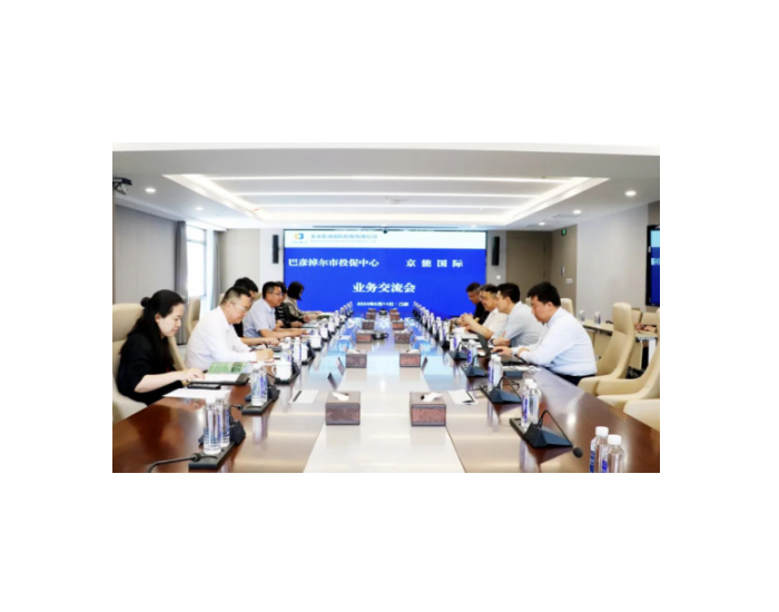 京能国际与内蒙古巴彦淖尔市投资促进中心会谈！深