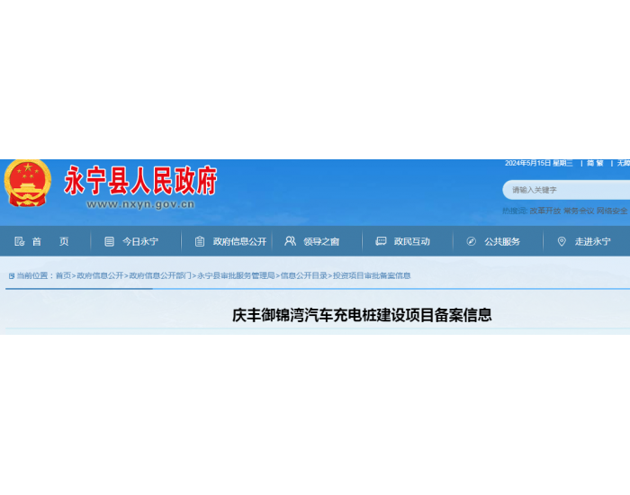 宁夏永宁县庆丰御锦湾汽车充电桩建设项目备案