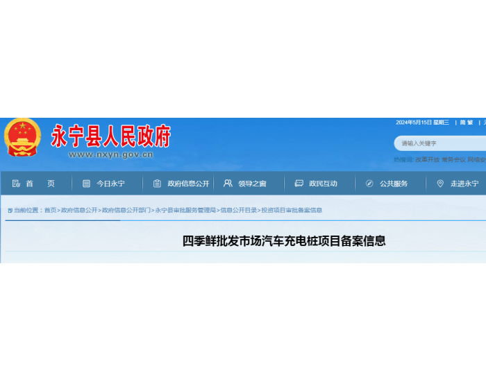 宁夏永宁县四季鲜批发市场汽车充电桩项目备案