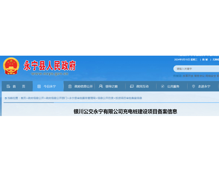 <em>宁夏</em>银川公交永宁有限公司充电桩建设项目备案