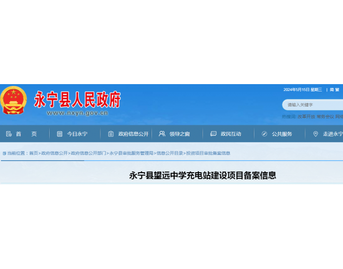 宁夏永宁县望远中学充电站建设项目备案