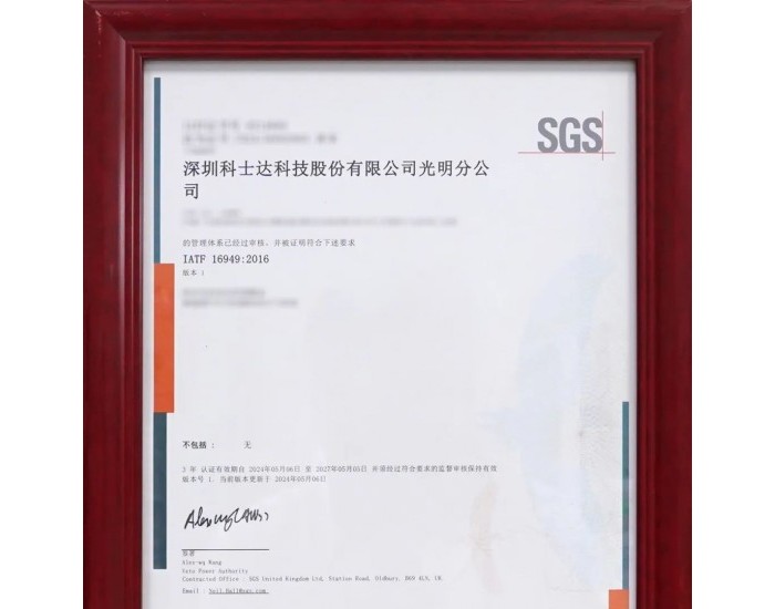 科士达<em>荣获</em>SGS颁发充电桩产品IATF 16949汽车质量管理体系认证证书