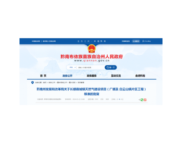贵州省长顺县城镇天然气建设项目获核准