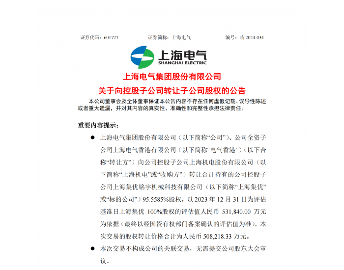 转让价格合计达50.82亿元！上海电气转让上海集优股权！