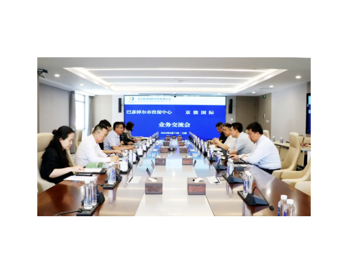 京能<em>国际</em>与内蒙古巴彦淖尔市投资促进中心举行会谈共商合作，共谋发展