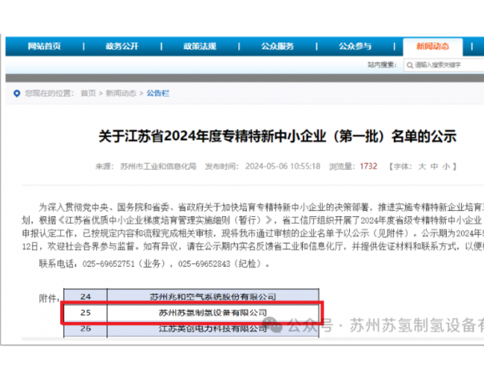 苏州苏氢被"江苏省经济和信息化委员会授予专精特
