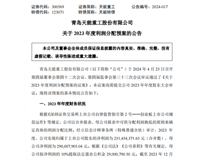 <em>天能</em>重工发布2023年度利润分配预案
