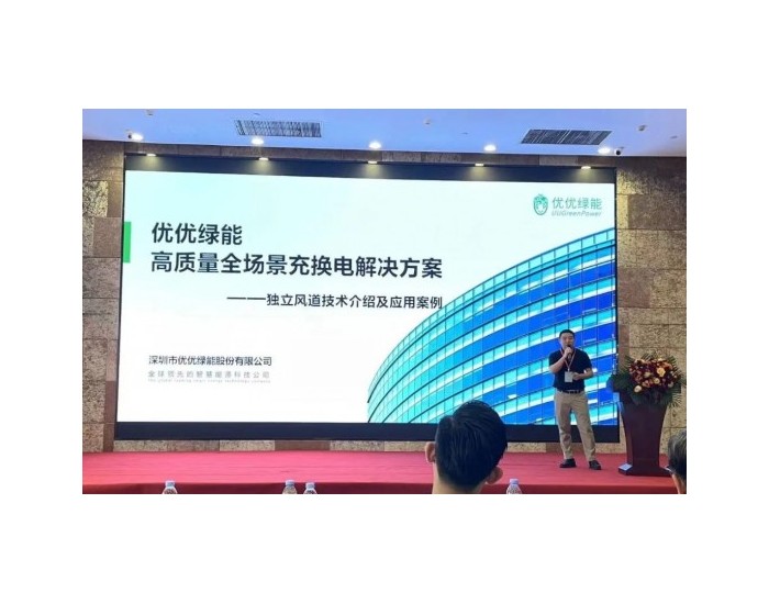 优优绿能亮相中国充电运营服务发展大会重庆站，助推充电网络品质升级