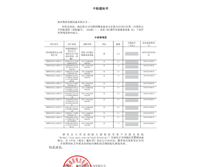 中标丨杭州奥能中标国网湖南省电力有限公司2024年