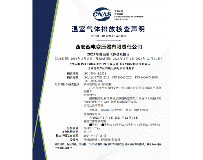 西<em>电</em>西变喜获CNAS认证的14064项目证书和产品碳足迹证书