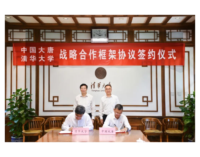 中国大唐与清华大学签署战略合作框架协议