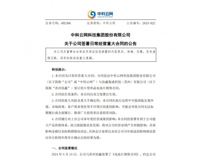 中科云网&苏州协鑫签署1600MW电池片销售合同
