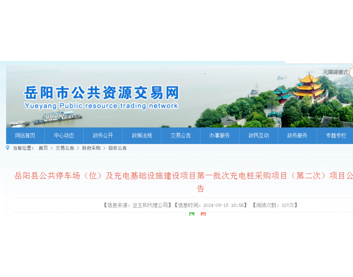 招标 | ​​湖南省岳阳县公共停车场（位）及充电基础设施建设项目第一批次充电桩采购项目（第二次）项目公开招标<em>公告</em>