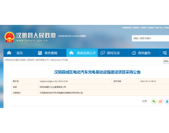 招标 | ​​<em>陕</em>西安康汉阴县城区电动汽车充电基础设施建设项目采购公告