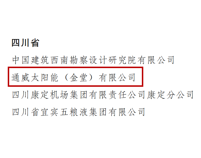 全国通报表扬！通威太阳能金堂公司成功入围这项<em>荣誉</em>