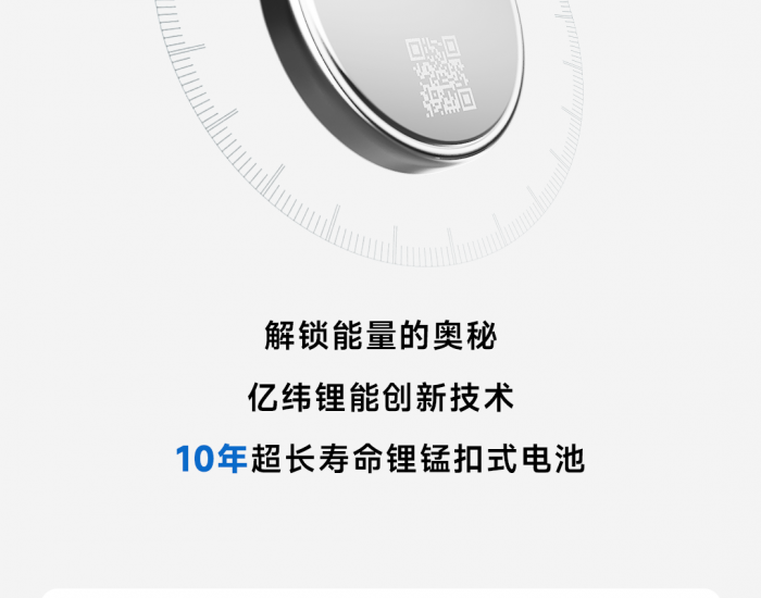 解锁能量的奥秘！<em>亿纬锂能</em>10年超长寿命锂锰扣式电池！
