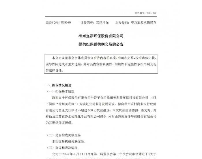 宜净环保：全资子公司徐州美利圆拟向银行申请不超