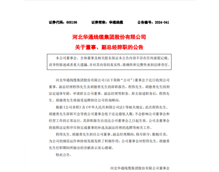 华通线缆：公司董事、副总经理程伟及胡德勇辞职