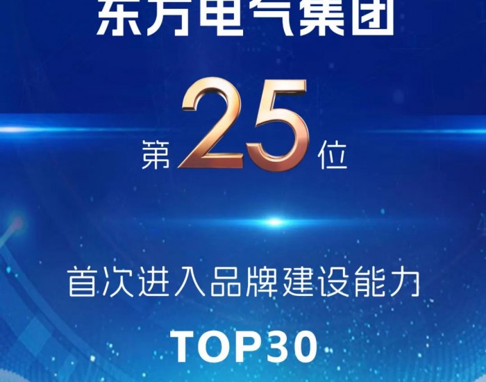 首次进入！中央企业品牌建设工作对标东方电气排名TOP30