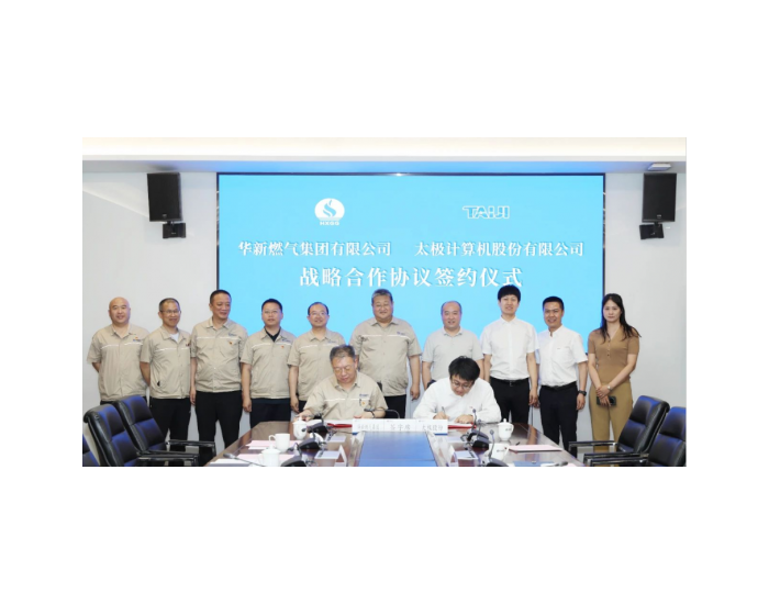华新燃气集团与太极计算机股份公司签署战略合作协