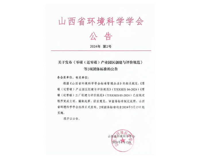 <em>山西</em>低碳环保产业集团牵头、参与编制的两项零碳工厂相关团体标准获批实施