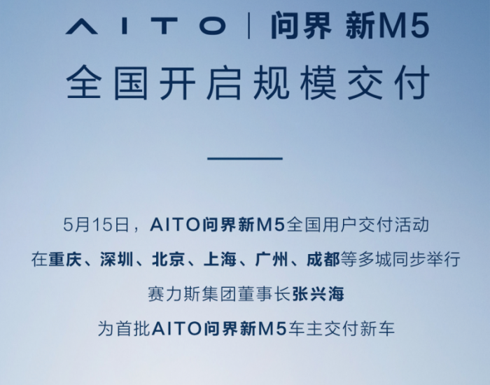 AITO问界新M5全国开启规模交付