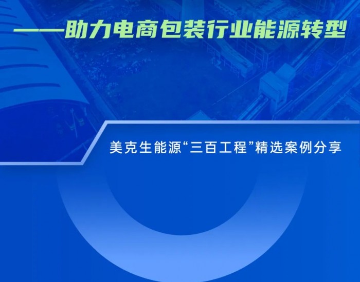 美克生储能项目走进浙江义乌园区，赋能电商包装行