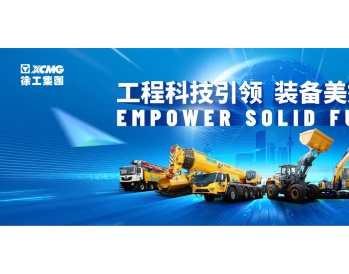 相约XCMG | 徐工成套化高端<em>绿色产品</em>亮相Xug-Fair 2024