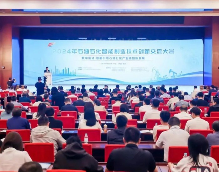 2024 年石油石化智能制造技术创新交流大会在京召开
